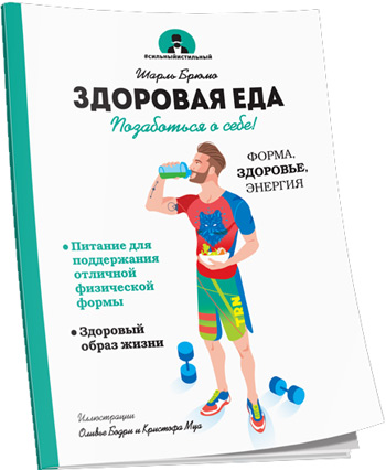 

Здоровая еда - Шарль Брюмо
