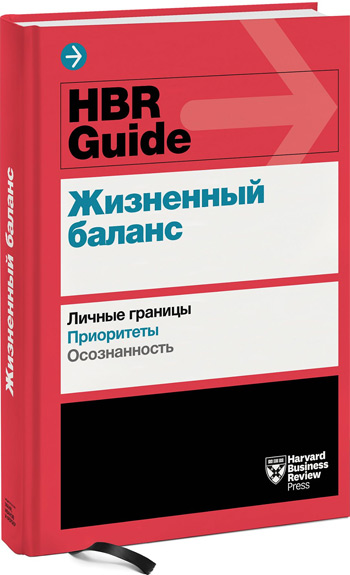 

HBR Guide. Жизненный баланс - Коллектив авторов