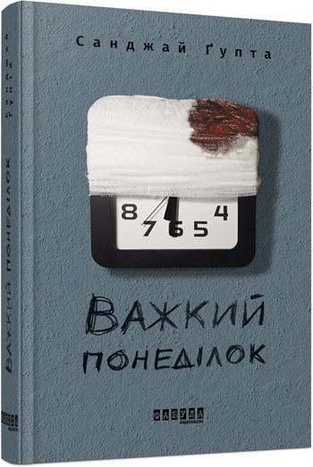 

Важкий понеділок - Санджай Гупта