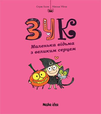 

Зук. Маленька відьма з великим серцем. Книга 1 - Серж Блок, Николя Убеш