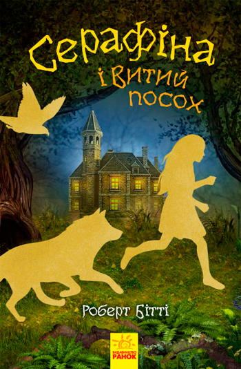 

Серафіна і Витий посох - Роберт Битти