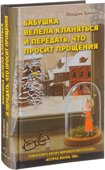 

Бабушка велела кланяться и передать, что просит прощения (твердый переплет) - Фредрик Бакман