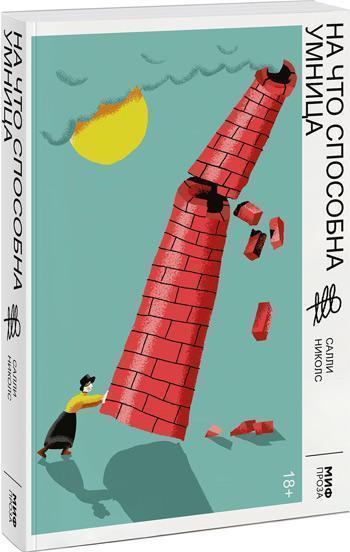 

На что способна умница - Салли Никольс