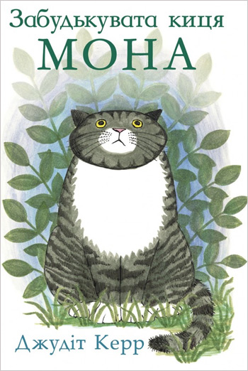 

Забудькувата киця Мона - Джудит Керр