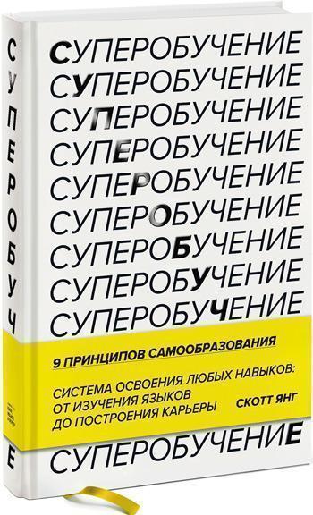 

Суперобучение. Система освоения любых навыков: от изучения языков до построения карьеры - Скотт Янг