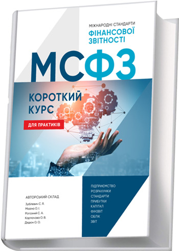 

МСФЗ. Короткий курс для практиків - Светлана Зубилевич, Александра Мазина, Сергей Рогозный, О. Карпачова, О. Дядюн