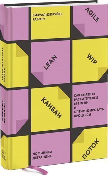 

Визуализируйте работу. Как выявить расхитителей времени и оптимизировать процессы - Доминика Деграндис