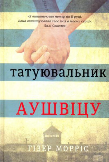 

Татуювальник Аушвіцу - Хезер Моррис