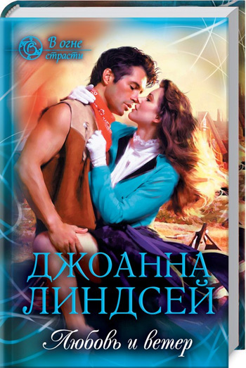 

Любовь и ветер - Джоанна Линдсей