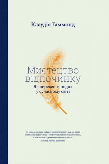 

Мистецтво відпочинку. Як перевести подих у сучасному світі - Клаудия Хаммонд