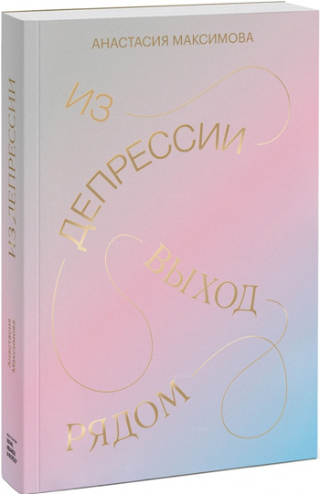 

Из депрессии. Выход рядом - Анастасия Максимова