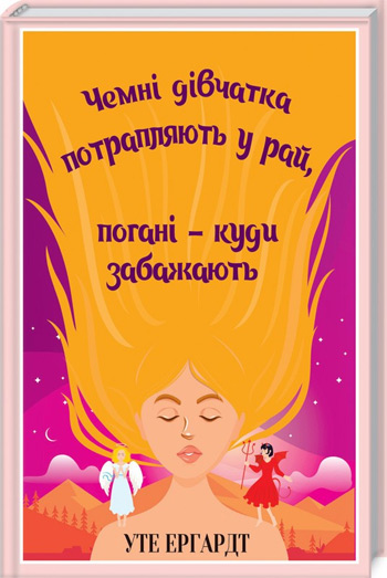 

Чемні дівчатка потрапляють у Рай, погані - куди забажають - Уте Эрхардт