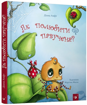 

Як полюбити павученя - Диана Амфт