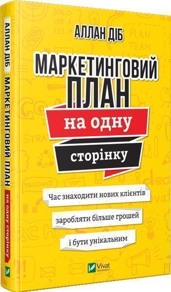 

Маркетинговий план на одну сторінку - Аллан Диб