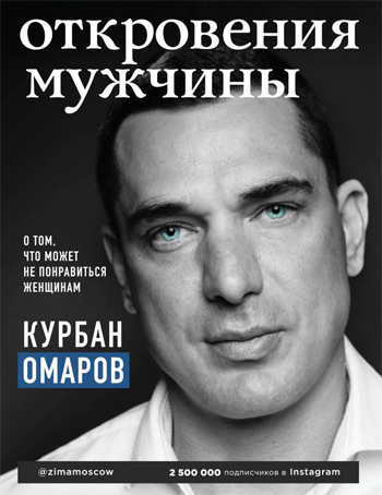 

Откровения мужчины. О том, что может не понравиться женщинам - Курбан Омаров