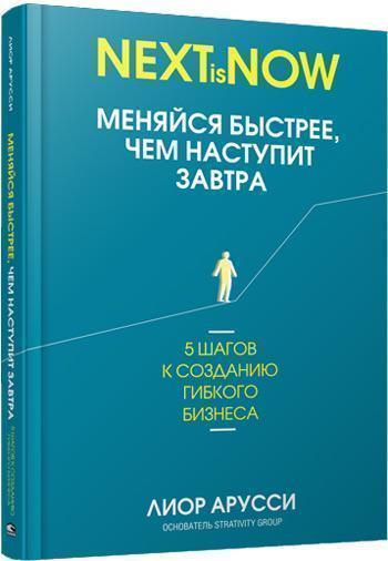 

Меняйся быстрее, чем наступит завтра. 5 шагов к созданию гибкого бизнеса - Лиор Арусси