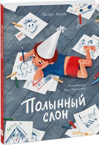 

Полынный слон - Тамара Михеева