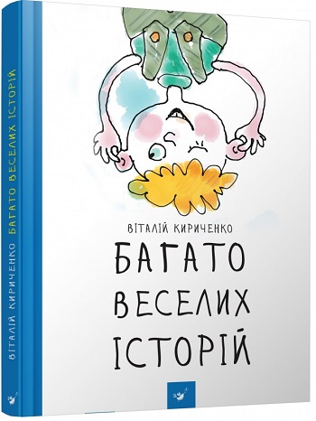 

Багато веселих історій - Виталий Кириченко