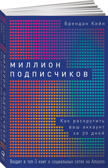 

Миллион подписчиков. Как раскрутить ваш аккаунт за 30 дней - Брендан Кейн