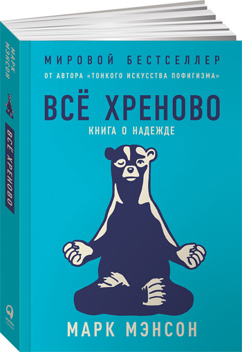

Все хреново. Книга о надежде - Марк Мэнсон