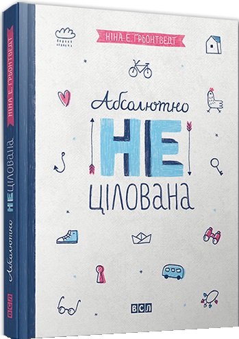 

Абсолютно нецілована - Нина Элизабет Грёнтведт