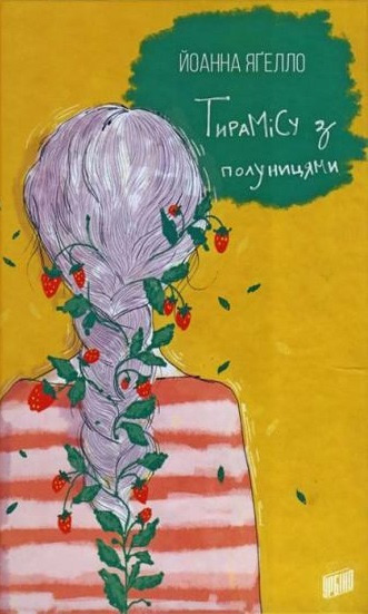 

Тирамісу з полуницями - Йоанна Ягелло
