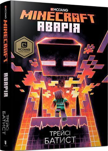 

MINECRAFT. Аварія - Трейси Батист