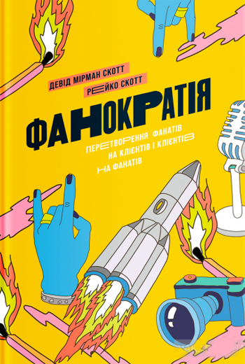 

Фанократія. Перетворення фанатів на клієнтів і клієнтів на фанатів - Дэвид Скотт , Рейко Скотт