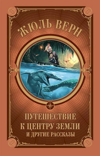 

Путешествие к центру Земли и другие рассказы - Жюль Верн