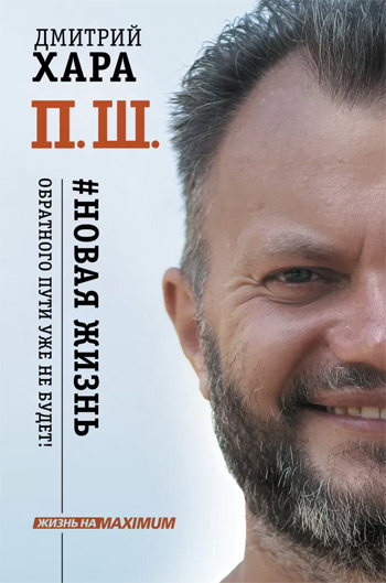 

П. Ш. #Новая жизнь. Обратного пути уже не будет! - Дмитрий Хара