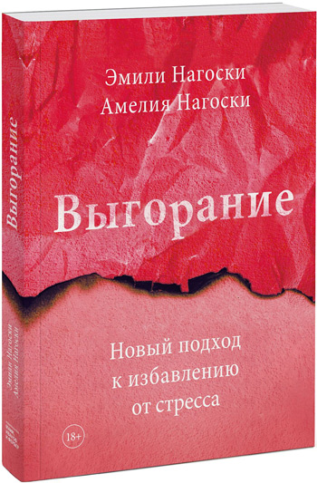 

Выгорание. Новый подход к избавлению от стресса - Эмили Нагоски, Амелия Нагоски