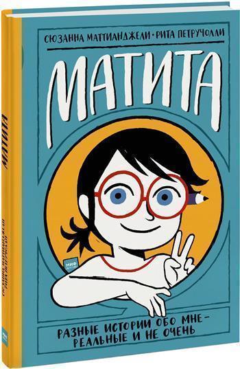 

Матита. Разные истории обо мне — реальные и не очень - Сюзанна Маттианджели