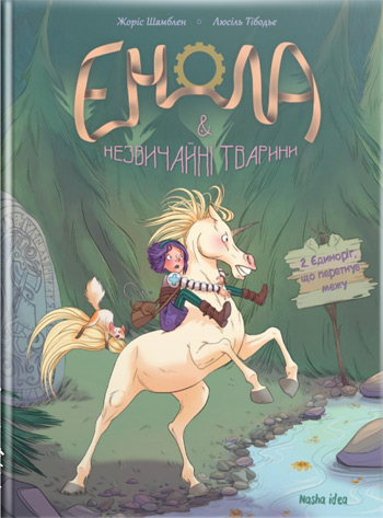 

Енола та незвичайні тварини. Єдиноріг, що перетнув межу. Книга 2 - Жорис Шамблен