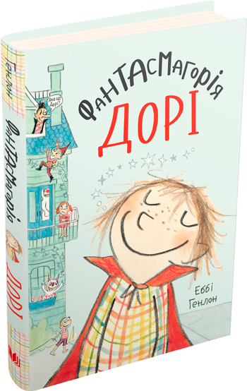 

Фантасмагорія Дорі. Книга 1 - Эбби Хэнлон