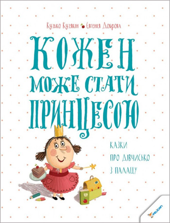 

Кожен може стати принцесою. Казки про дівчисько з палацу - Кузько Кузякин, Евгения Доброва