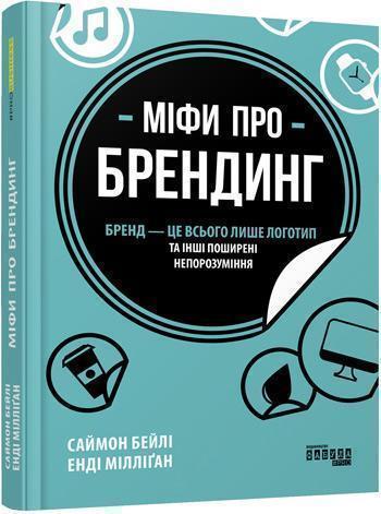 

Міфи про брендинг - Энди Миллиган, Саймон Бэйли