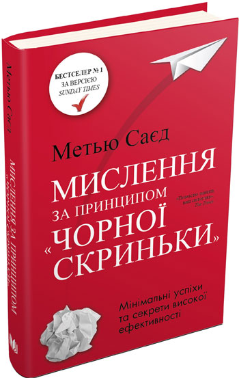 

Мислення за принципом "чорної скриньки". Як звести до мінімуму ризик невдач - Мэтью Сайед