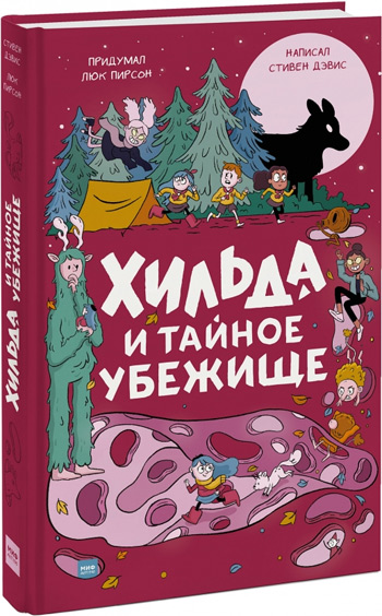

Хильда и тайное убежище - Люк Пирсон, Стивен Дэвис, Сиерра Миллер
