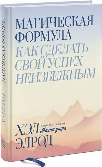 

Магическая формула. Как сделать свой успех неизбежным - Хэл Элрод