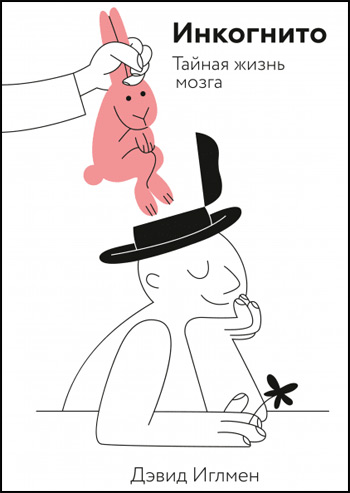 

Инкогнито. Тайная жизнь мозга - Дэвид Иглмен