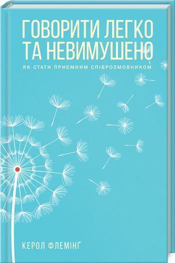 

Говорити легко та невимушено. Як стати приємним співрозмовником - Кэрол Флеминг
