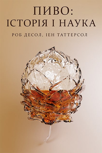 

Пиво: історія і наука - Роб Десол, Иэн Таттерсаль