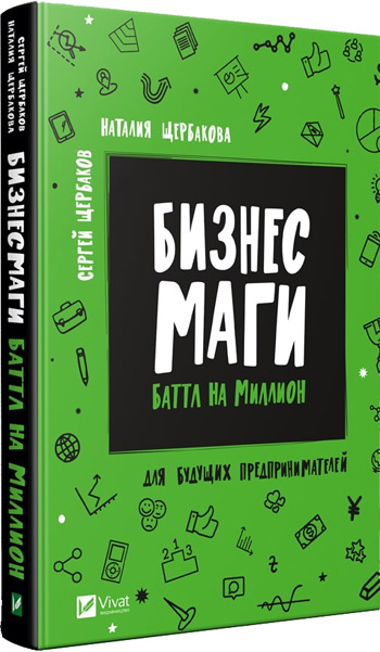 

Бизнесмаги. Батл на миллион - Сергей Щербаков , Наталия Щербакова