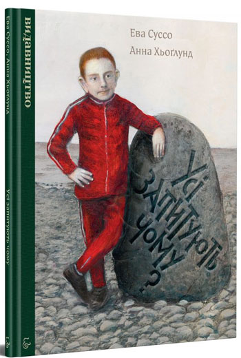 

Усі запитують чому - Ева Суссе, Анна Хеглунд