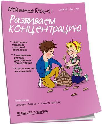 

Мой маленький блокнот. Развиваем концентрацию - Луи Вера