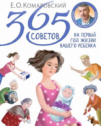 

365 советов на первый год жизни вашего ребенка - Евгений Комаровский
