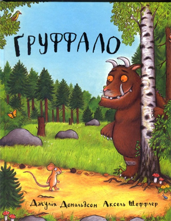 

Груффало - Джулия Дональдсон, Аксель Шеффлер