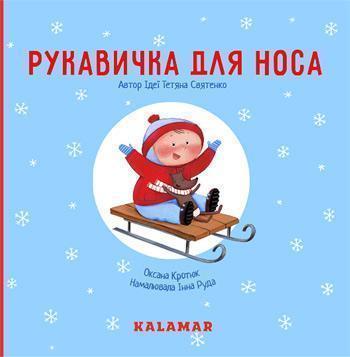 

Рукавичка для носа - Оксана Кротюк