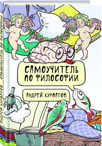 

Самоучитель по философии - Андрей Курпатов