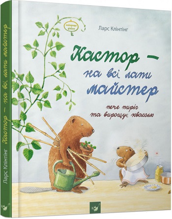 

Кастор пече пиріг та вирощує квасолю - Ларс Клинтинг